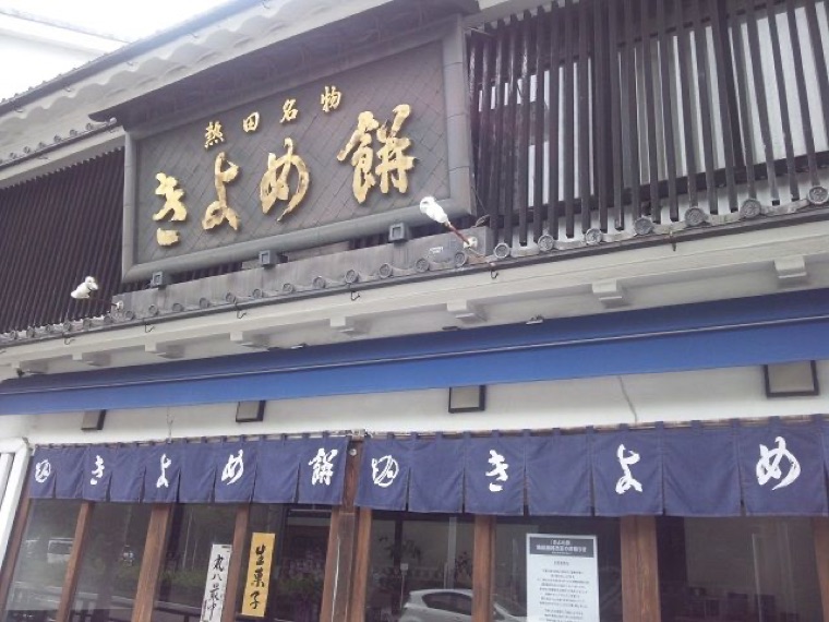 きよめ餅総本家