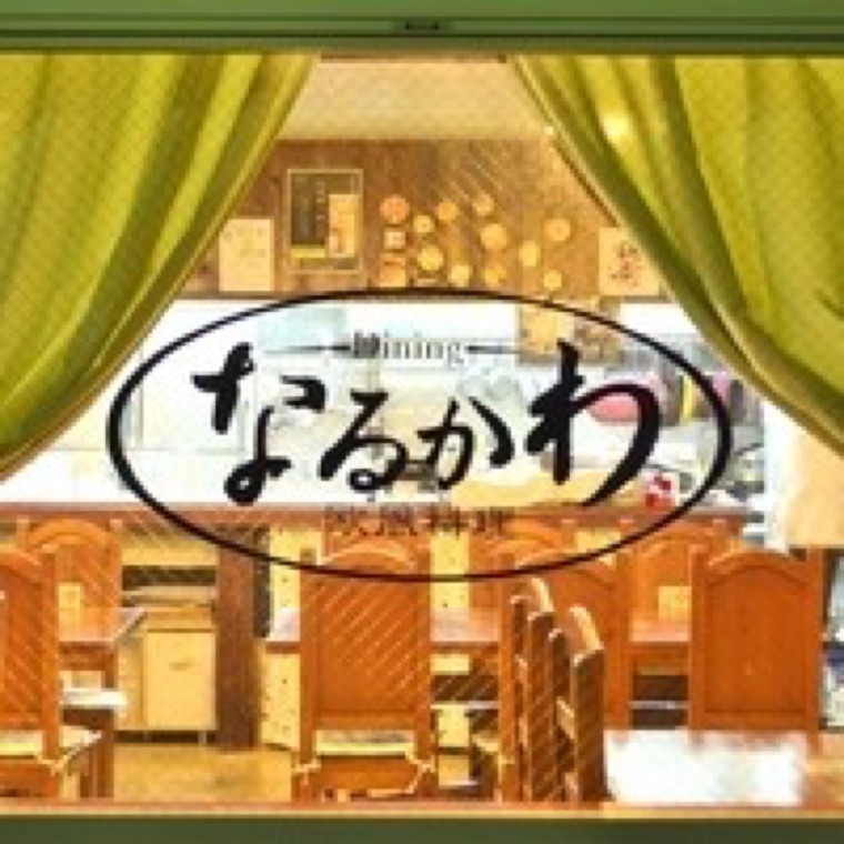 なるかわ
