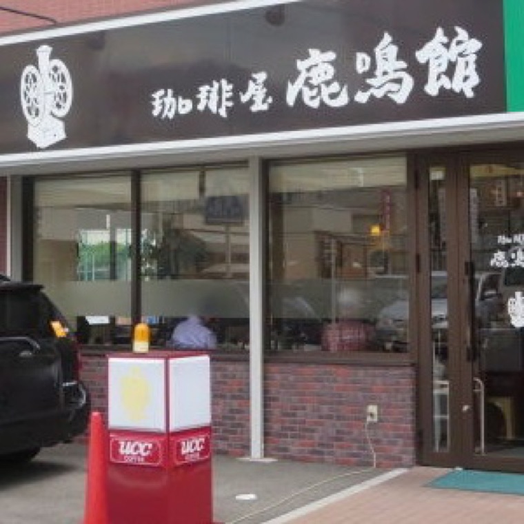 鹿鳴館