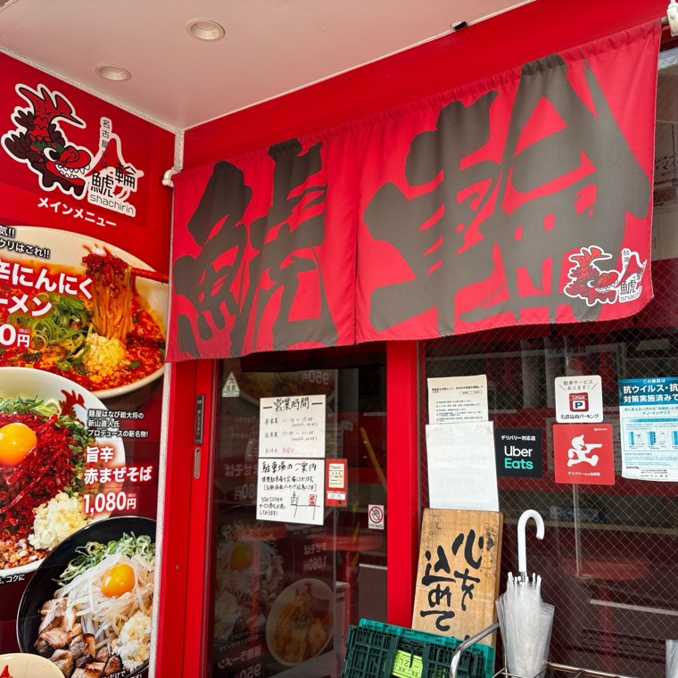 名古屋辛麺 鯱輪 熱田店