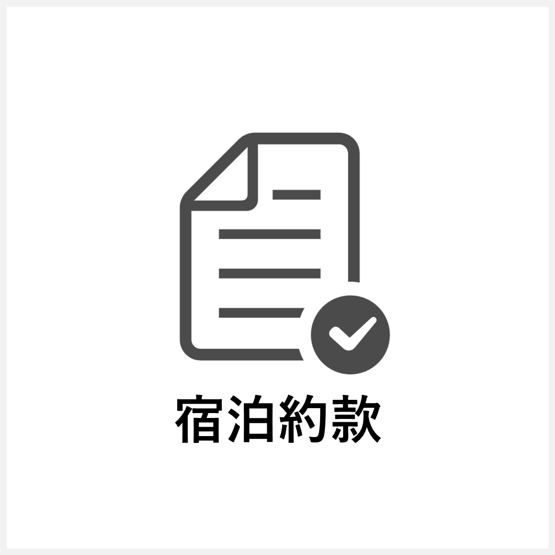 宿泊約款