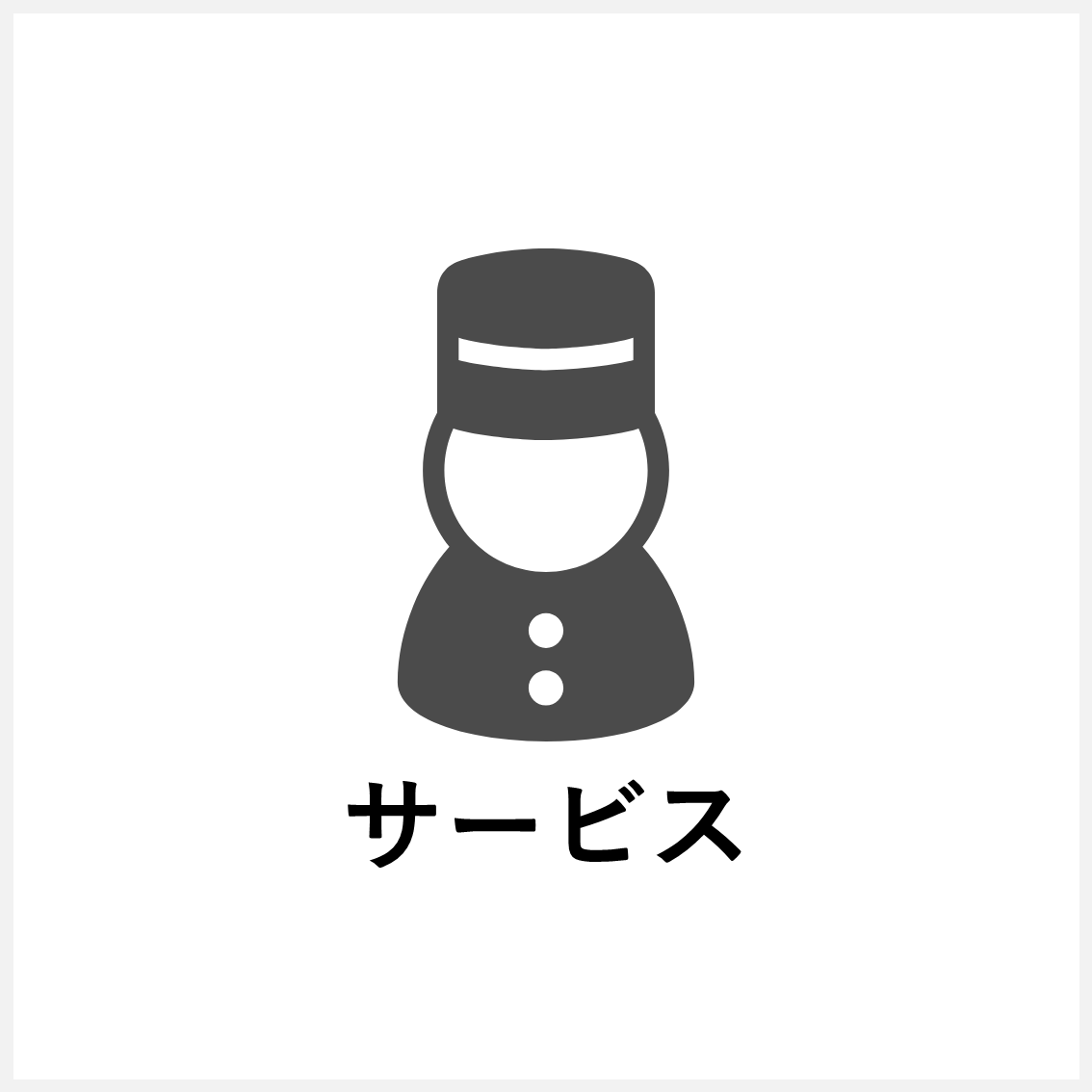 サービス