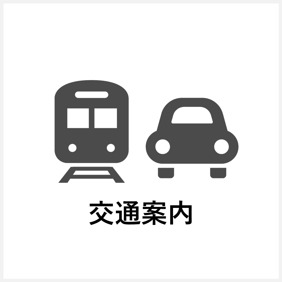 交通案内