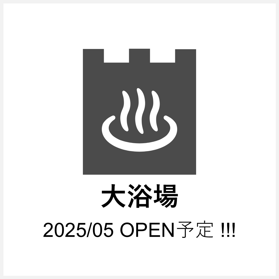 大浴場