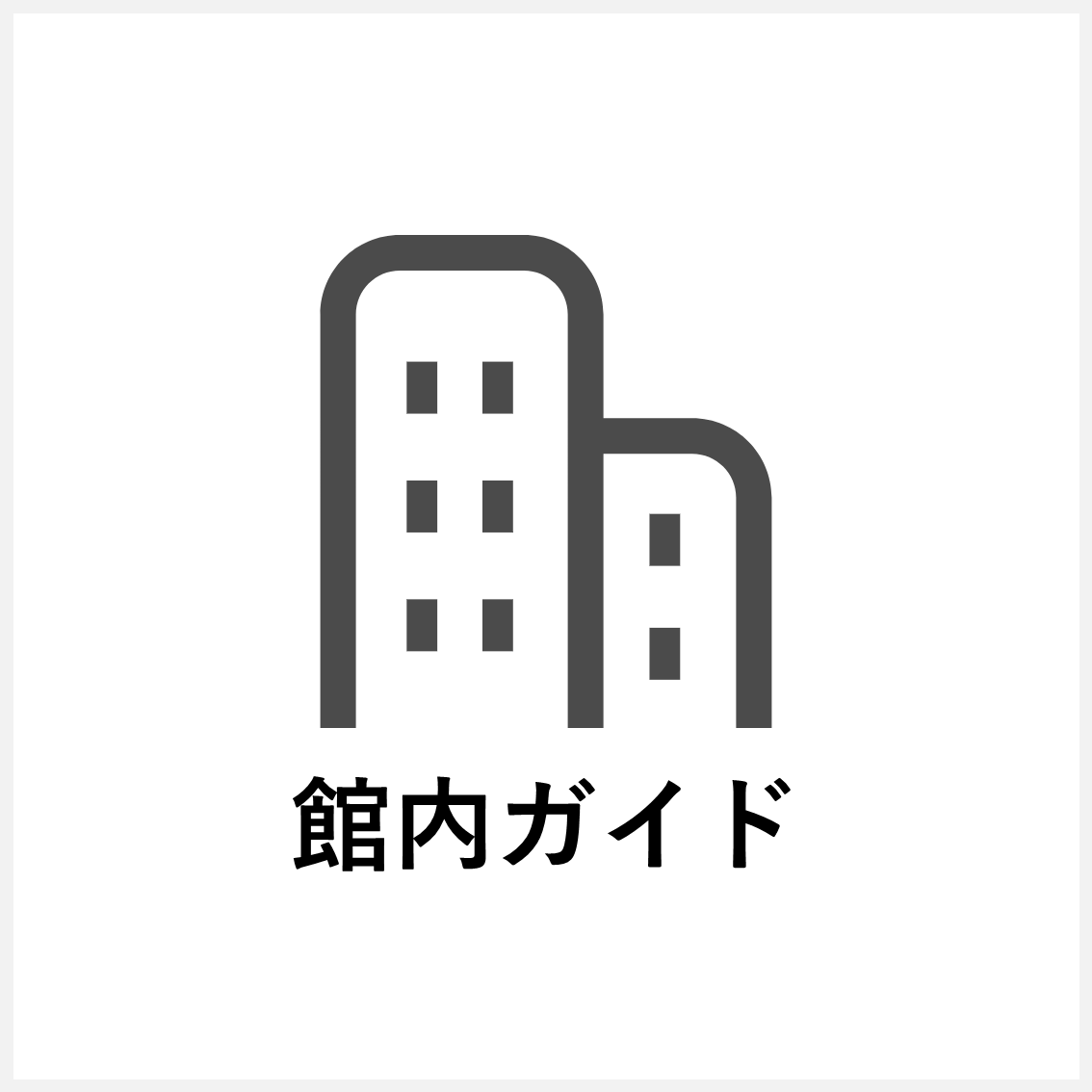 館内ガイド