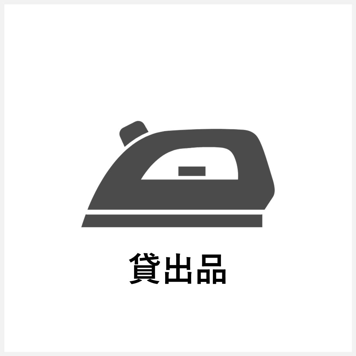 貸出品